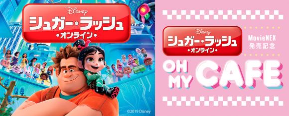 シュガー・ラッシュ：オンライン