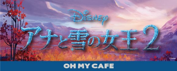 アナと雪の女王２